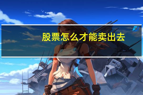 股票怎么才能卖出去