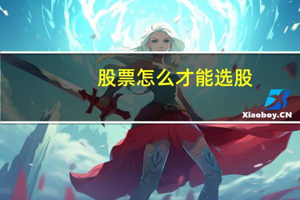 股票怎么才能选股