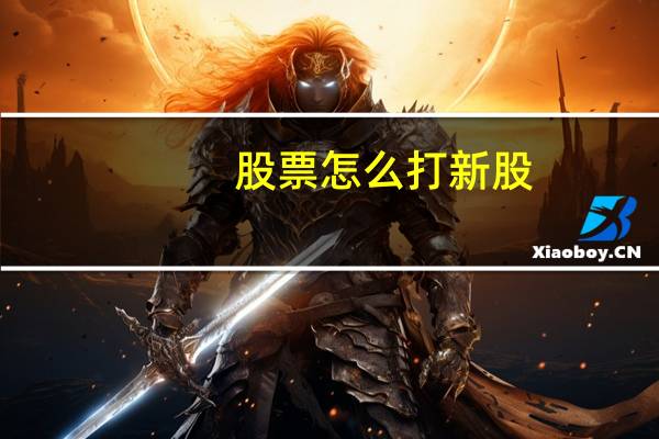 股票怎么打新股
