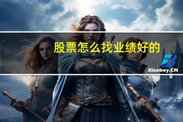 股票怎么找业绩好的