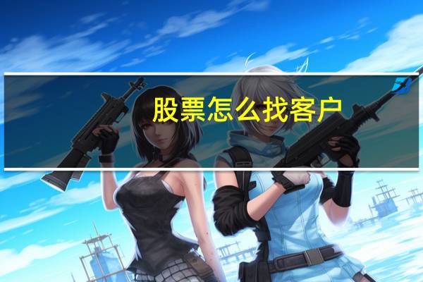 股票怎么找客户