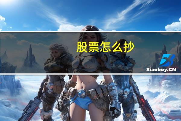 股票怎么抄
