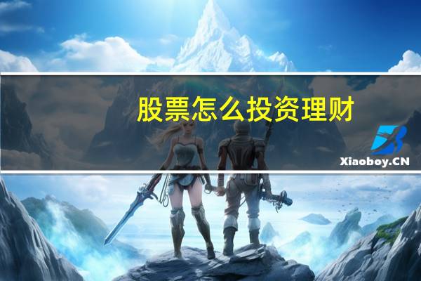 股票怎么投资理财