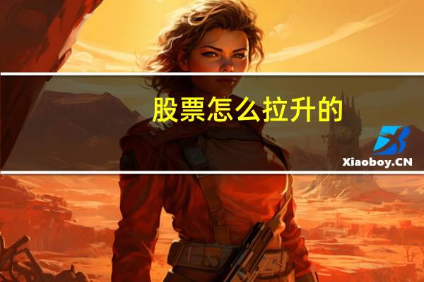 股票怎么拉升的