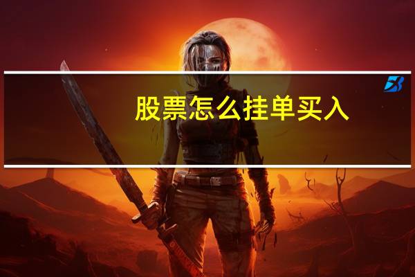 股票怎么挂单买入