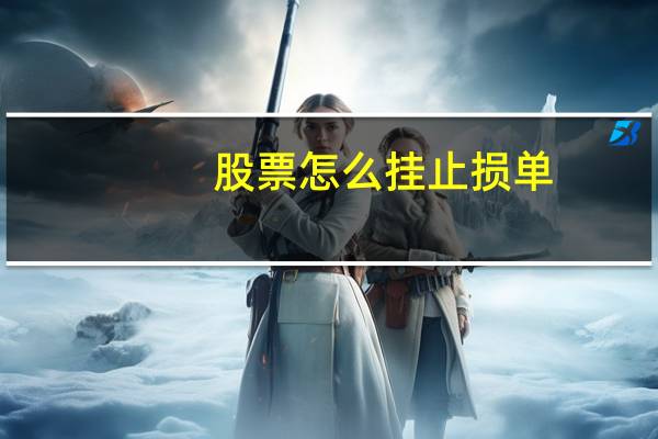 股票怎么挂止损单