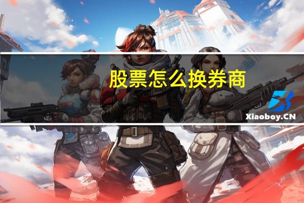 股票怎么换券商