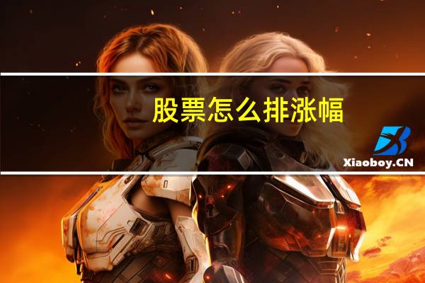 股票怎么排涨幅