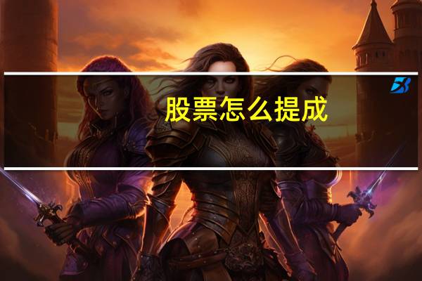股票怎么提成