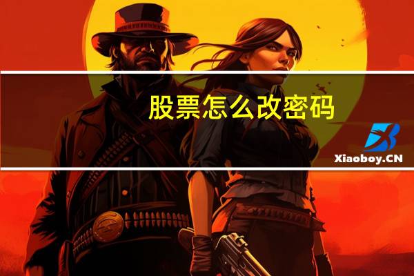 股票怎么改密码