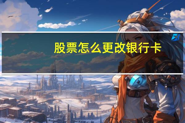 股票怎么更改银行卡