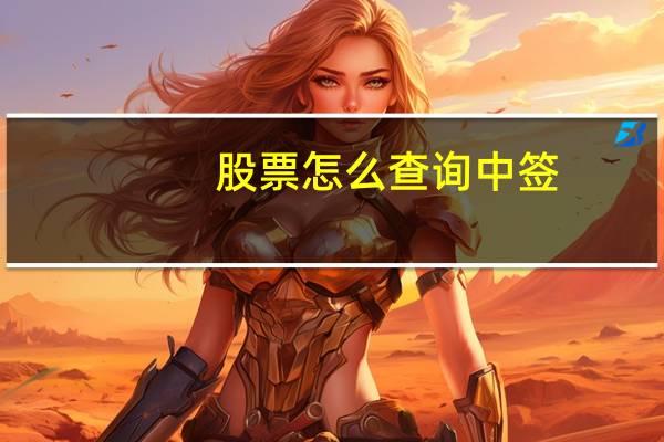股票怎么查询中签