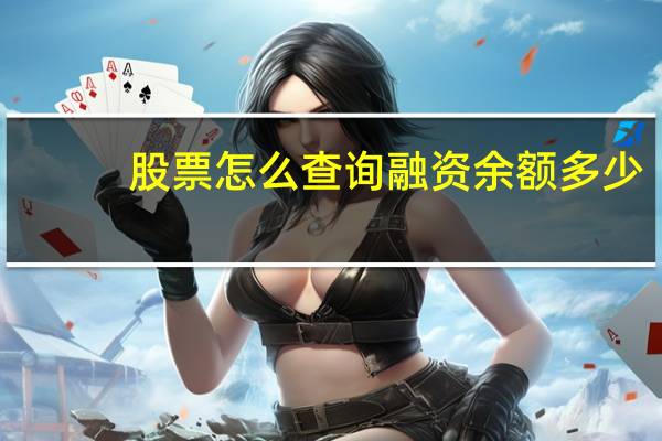 股票怎么查询融资余额多少