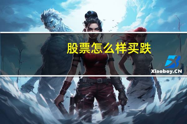 股票怎么样买跌