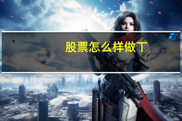 股票怎么样做丅
