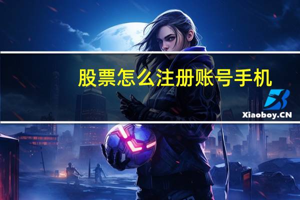 股票怎么注册账号手机
