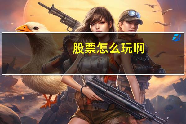 股票怎么玩啊