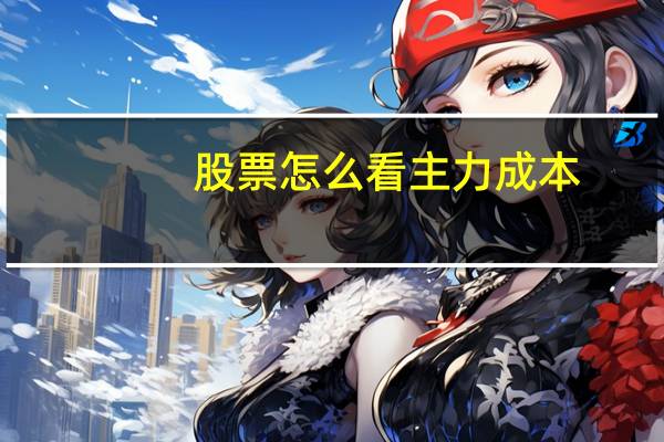 股票怎么看主力成本