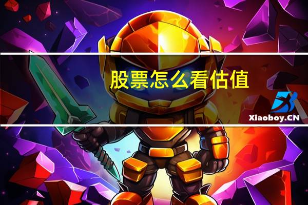 股票怎么看估值