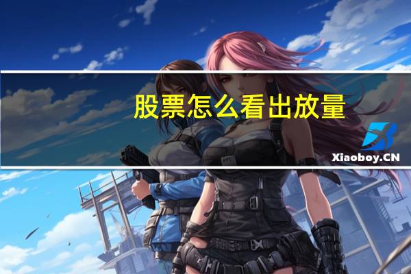 股票怎么看出放量