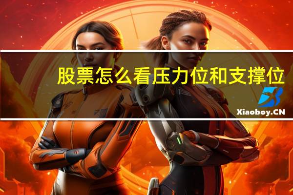 股票怎么看压力位和支撑位