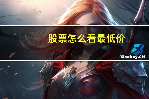 股票怎么看最低价