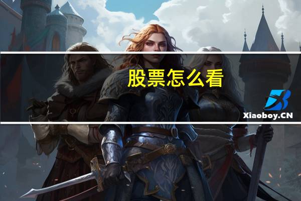 股票怎么看