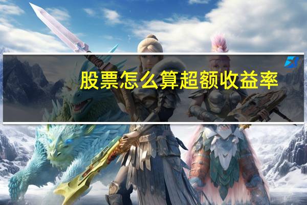 股票怎么算超额收益率