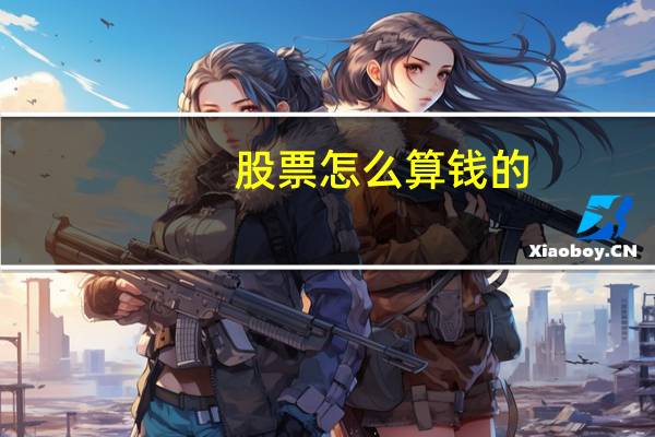 股票怎么算钱的