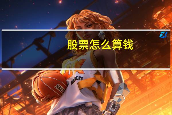 股票怎么算钱