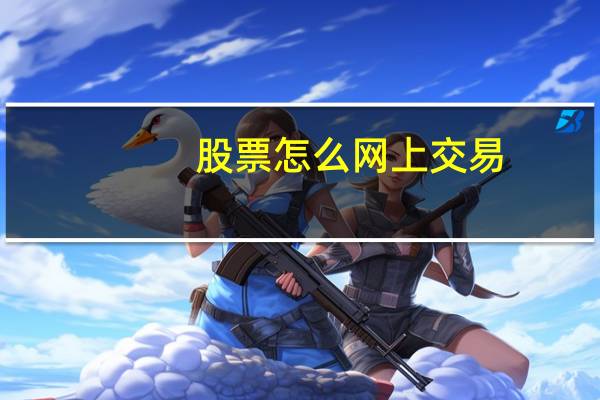 股票怎么网上交易