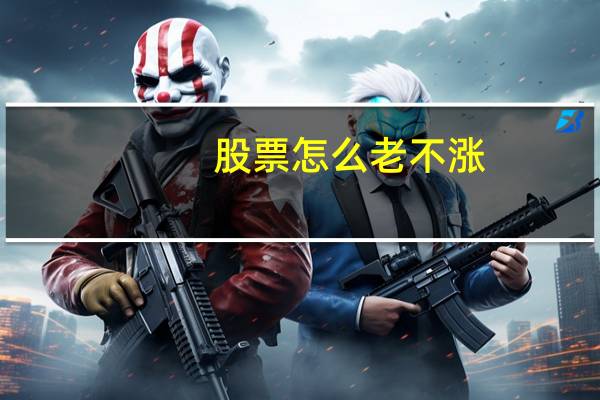 股票怎么老不涨