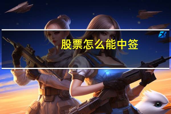 股票怎么能中签