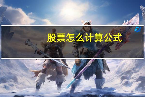 股票怎么计算公式