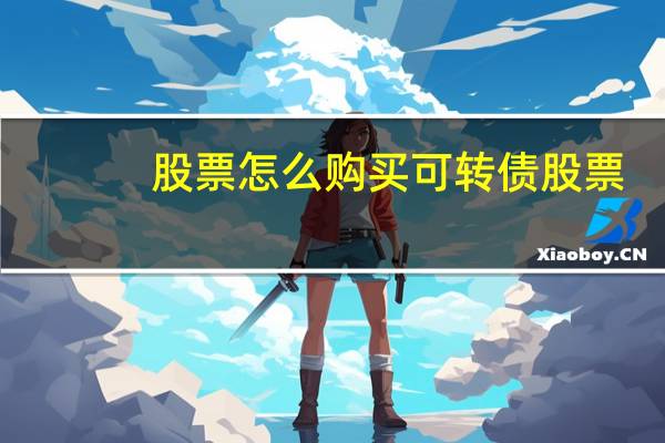 股票怎么购买可转债股票