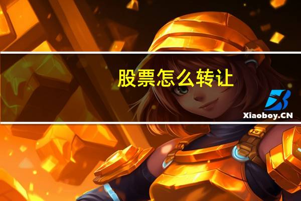 股票怎么转让