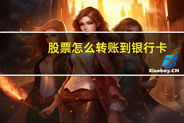 股票怎么转账到银行卡