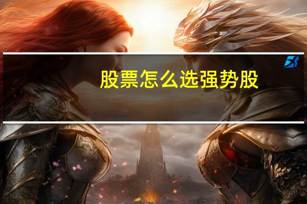 股票怎么选强势股