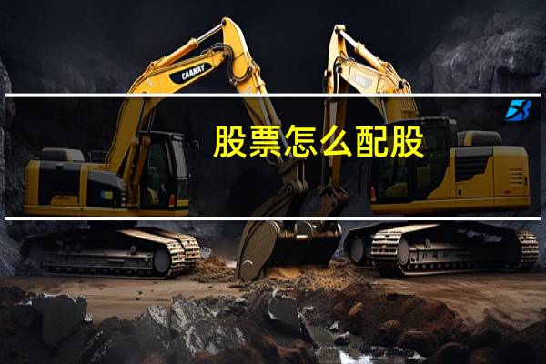 股票怎么配股