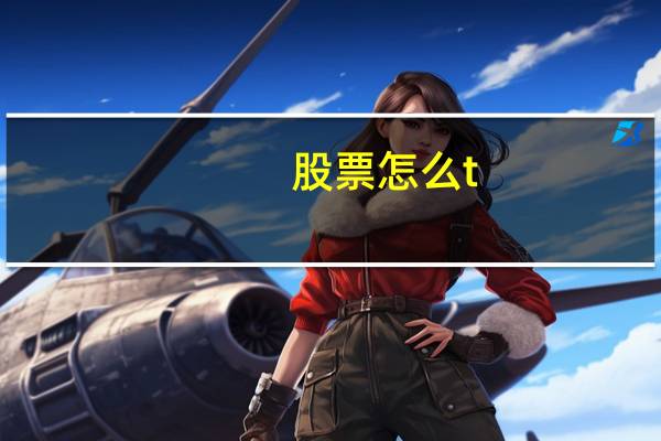 股票怎么t