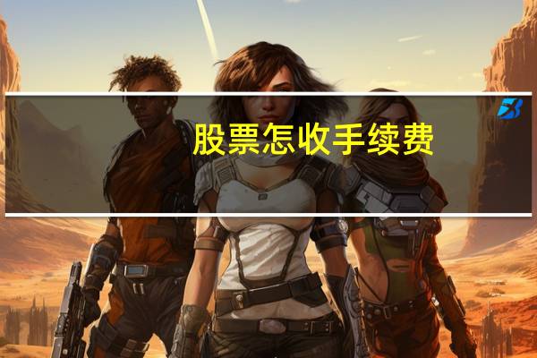 股票怎收手续费