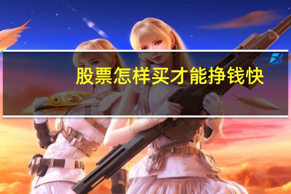 股票怎样买才能挣钱快