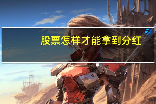 股票怎样才能拿到分红