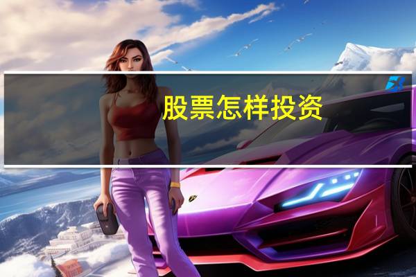 股票怎样投资