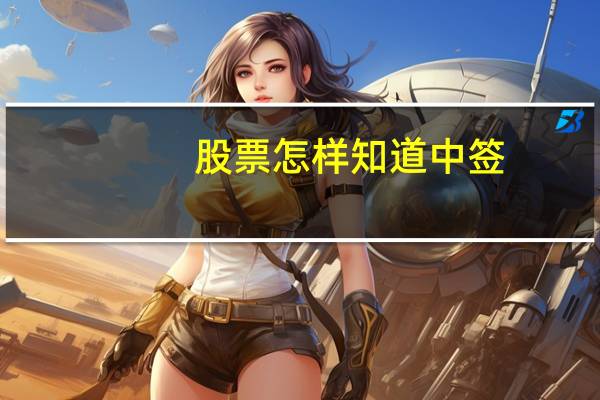 股票怎样知道中签