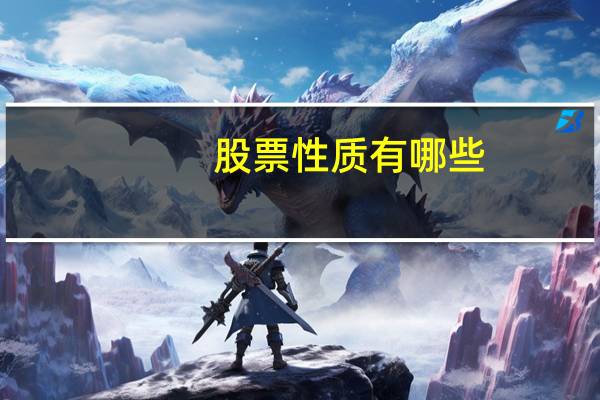 股票性质有哪些