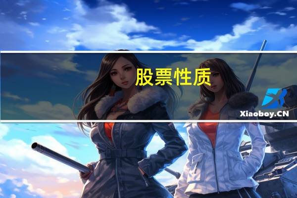 股票性质