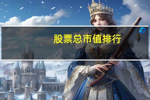 股票总市值排行