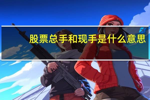 股票总手和现手是什么意思