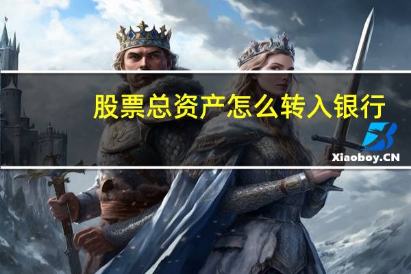 股票总资产怎么转入银行
